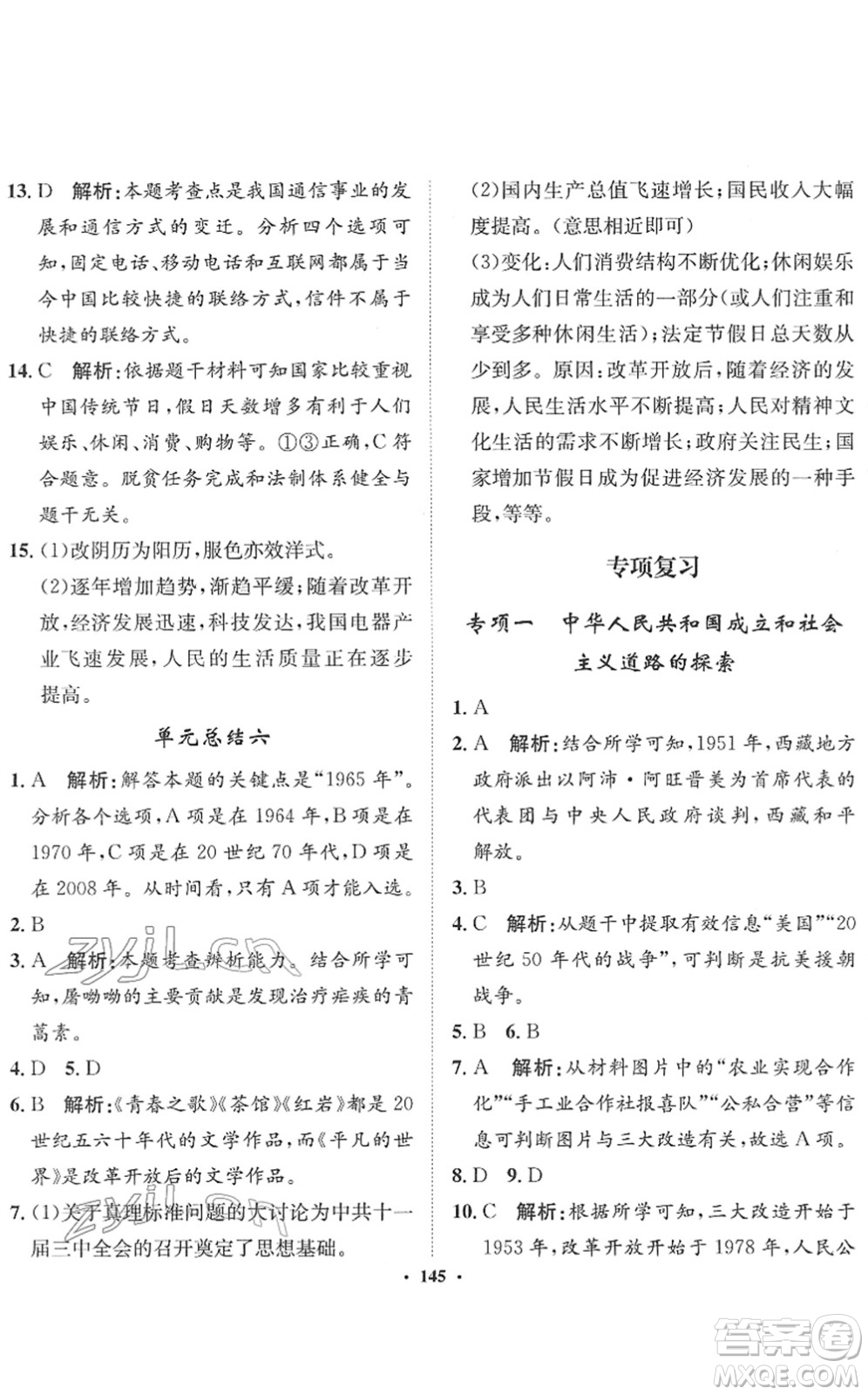 河北人民出版社2022同步訓(xùn)練八年級(jí)歷史下冊(cè)人教版答案