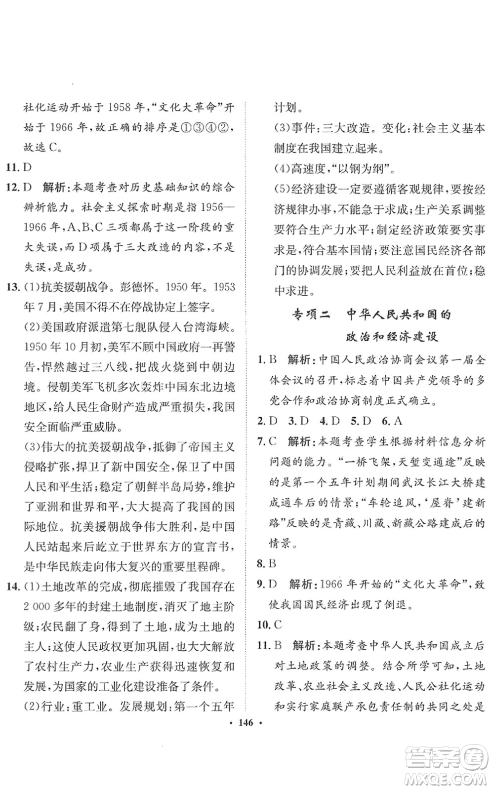 河北人民出版社2022同步訓(xùn)練八年級(jí)歷史下冊(cè)人教版答案