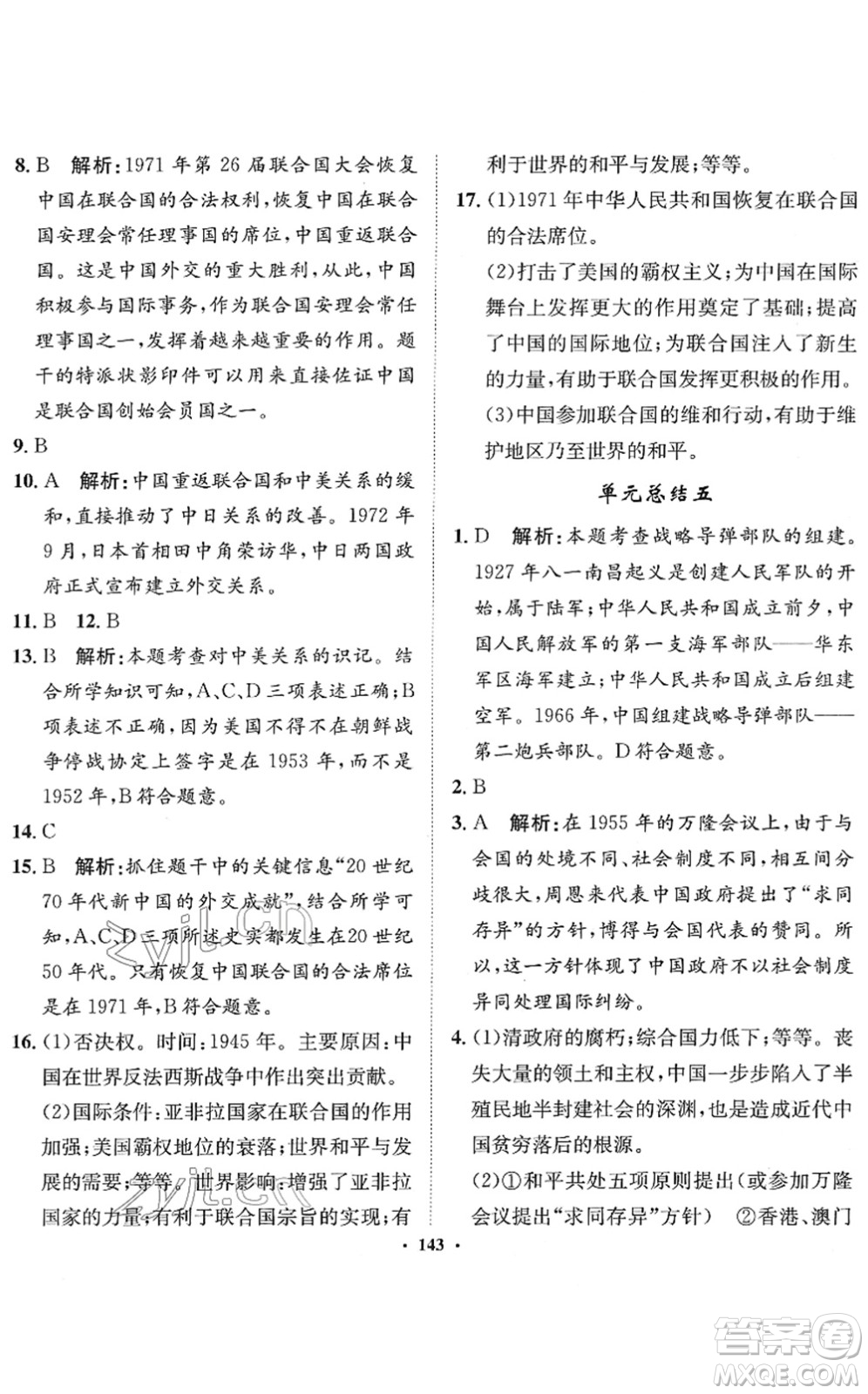 河北人民出版社2022同步訓(xùn)練八年級(jí)歷史下冊(cè)人教版答案