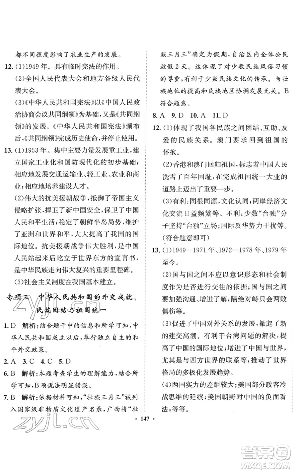 河北人民出版社2022同步訓(xùn)練八年級(jí)歷史下冊(cè)人教版答案