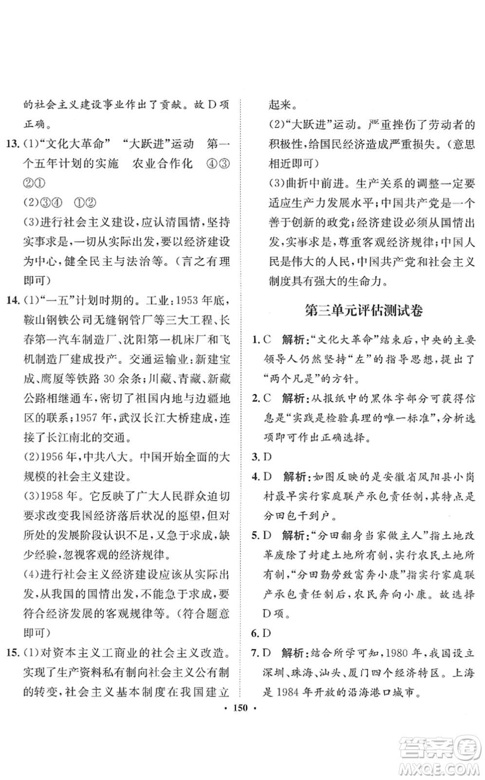 河北人民出版社2022同步訓(xùn)練八年級(jí)歷史下冊(cè)人教版答案