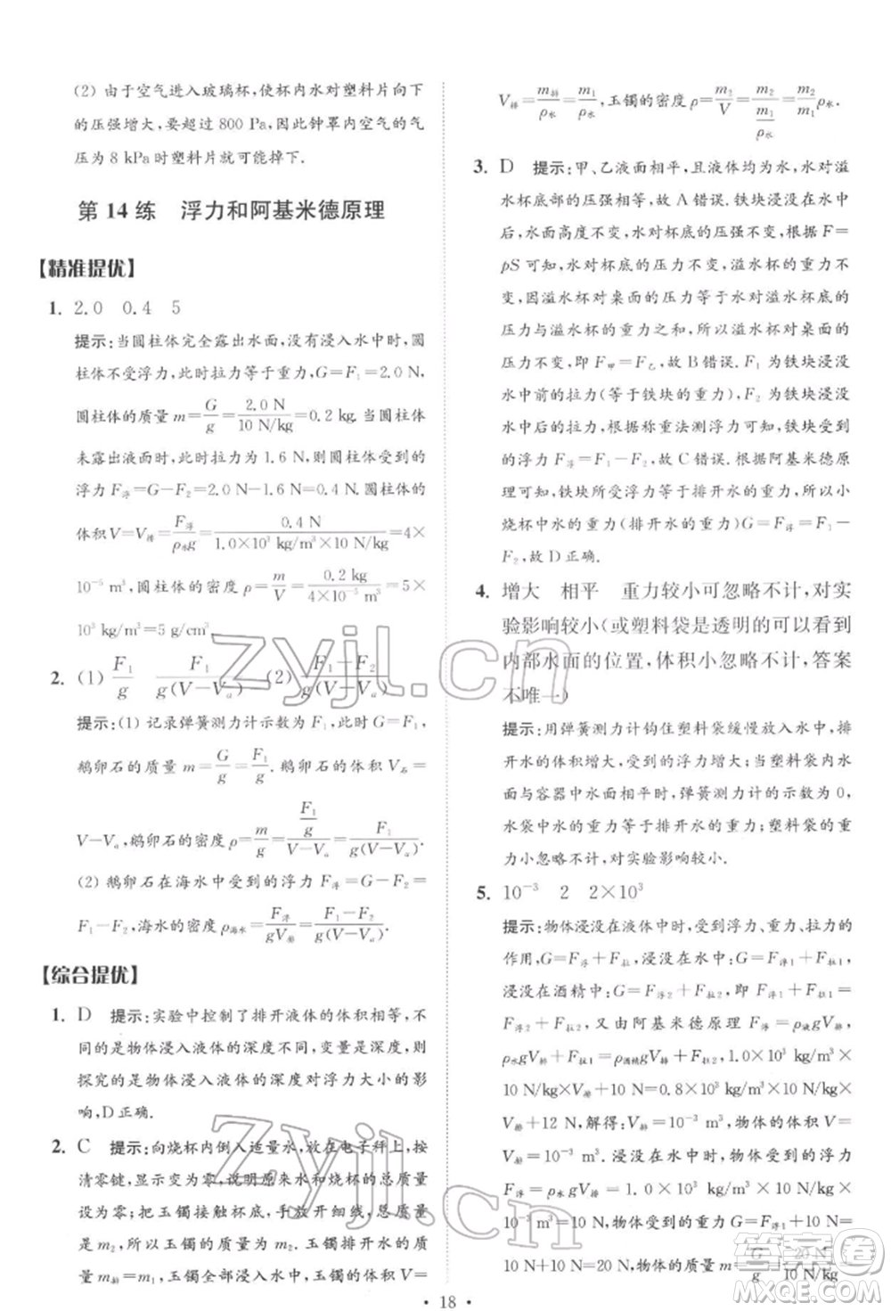 江蘇鳳凰科學技術出版社2022小題狂做中考物理通用版提優(yōu)版參考答案