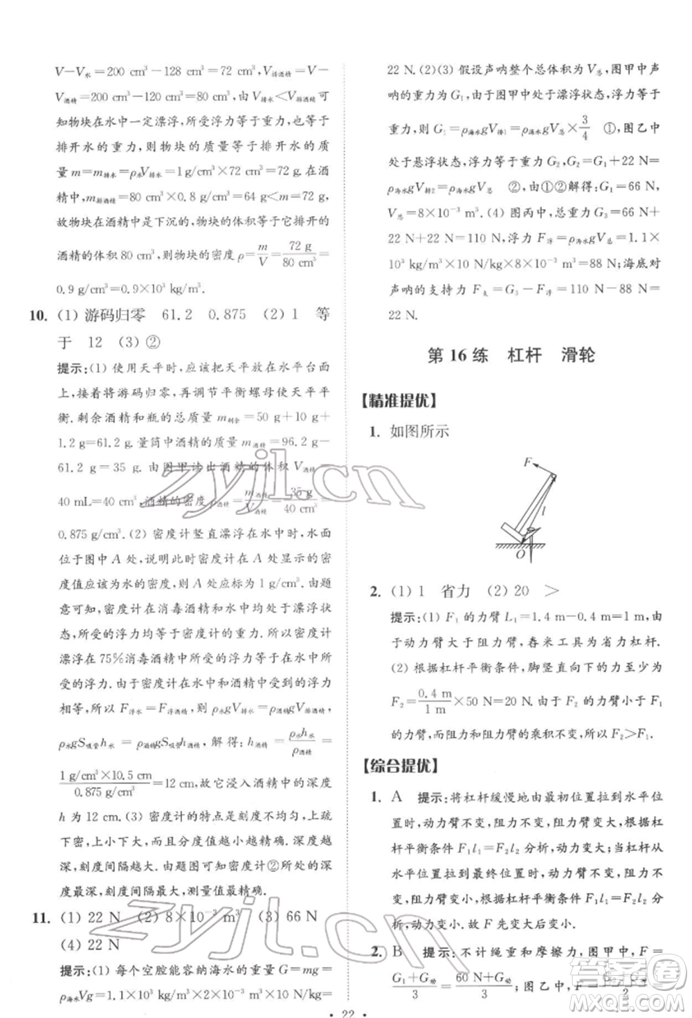 江蘇鳳凰科學技術出版社2022小題狂做中考物理通用版提優(yōu)版參考答案