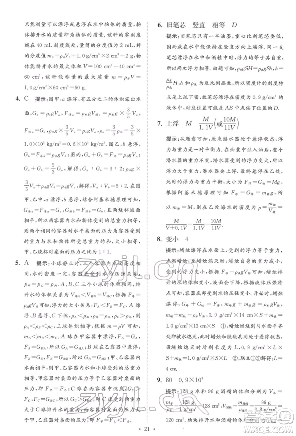 江蘇鳳凰科學技術出版社2022小題狂做中考物理通用版提優(yōu)版參考答案