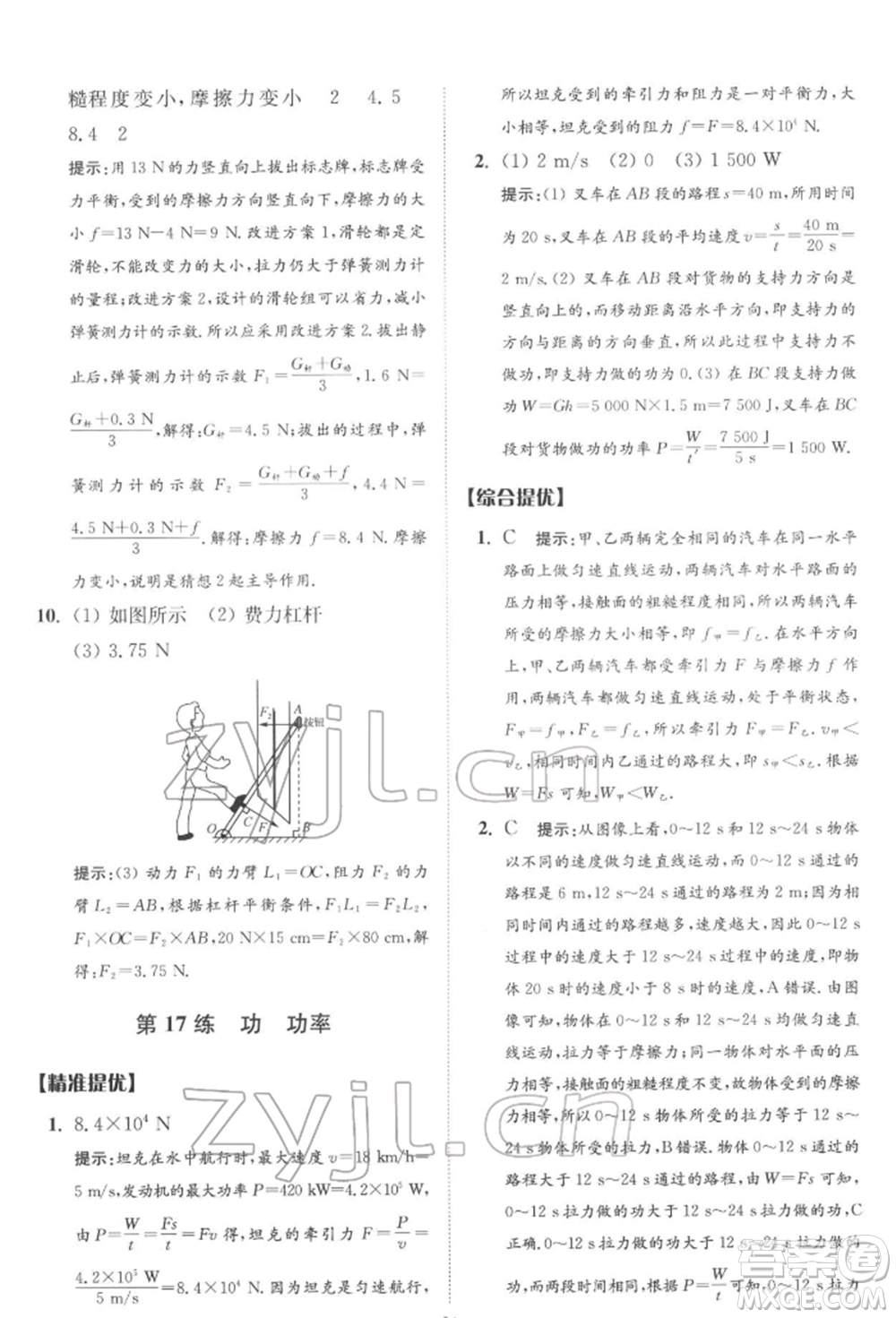 江蘇鳳凰科學技術出版社2022小題狂做中考物理通用版提優(yōu)版參考答案