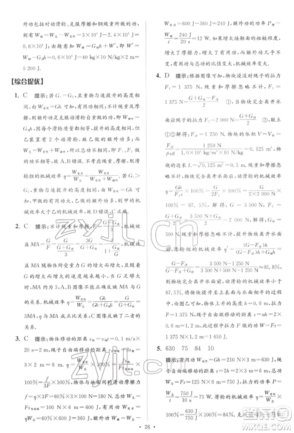 江蘇鳳凰科學技術出版社2022小題狂做中考物理通用版提優(yōu)版參考答案