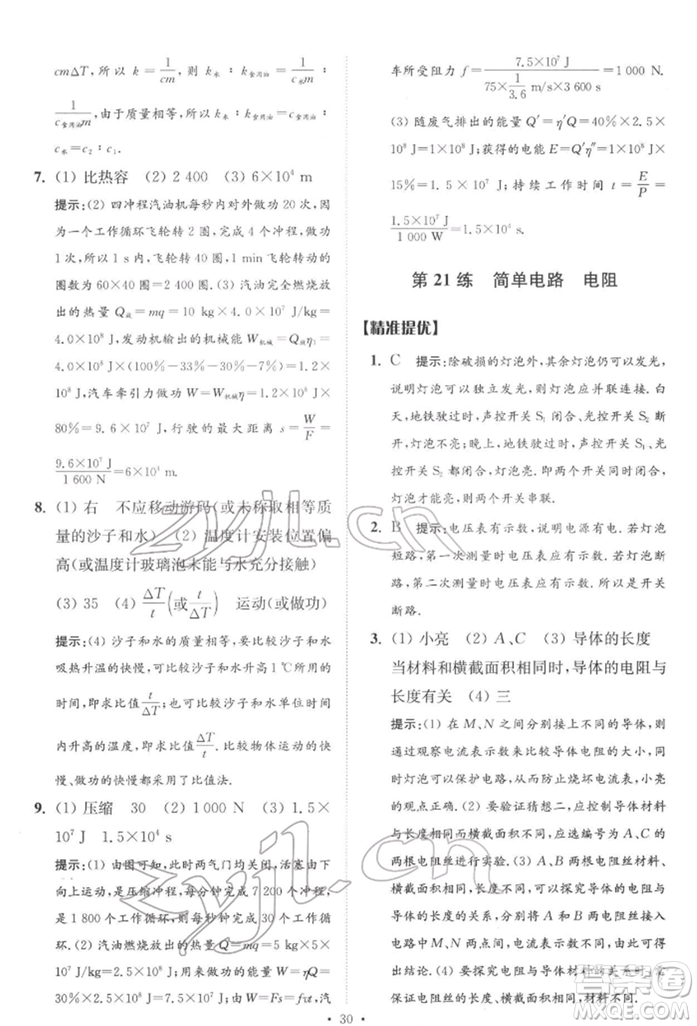 江蘇鳳凰科學技術出版社2022小題狂做中考物理通用版提優(yōu)版參考答案