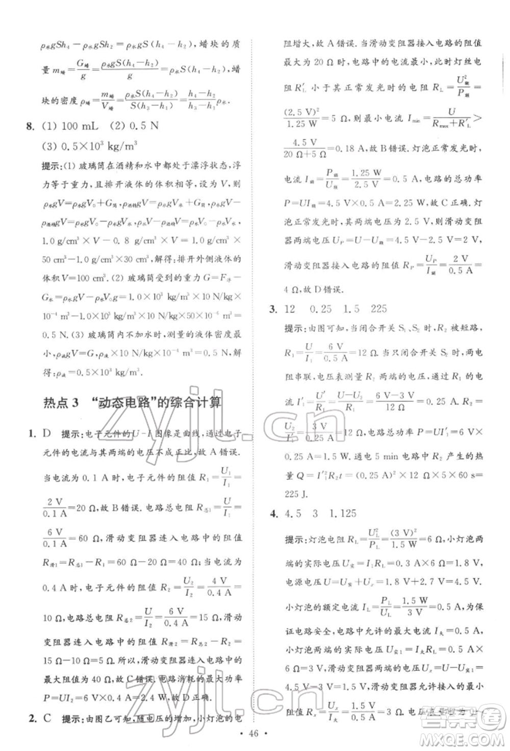 江蘇鳳凰科學技術出版社2022小題狂做中考物理通用版提優(yōu)版參考答案