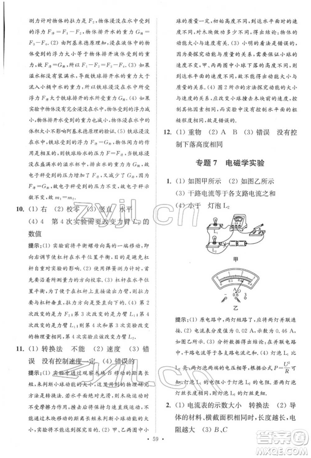 江蘇鳳凰科學技術出版社2022小題狂做中考物理通用版提優(yōu)版參考答案