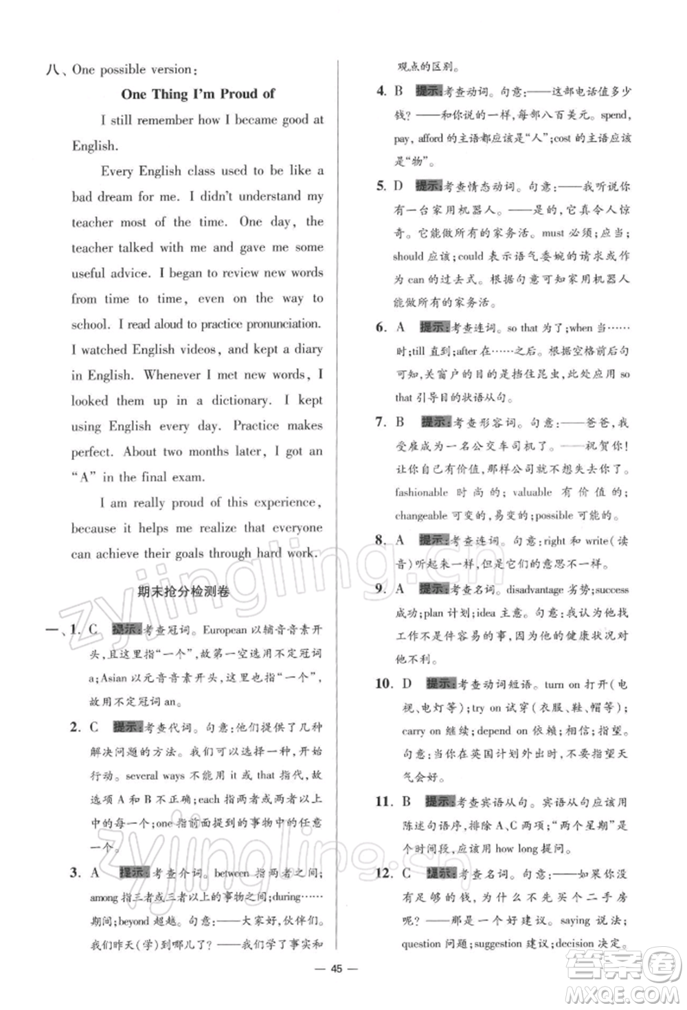 江蘇鳳凰科學技術出版社2022小題狂做九年級英語下冊譯林版提優(yōu)版參考答案