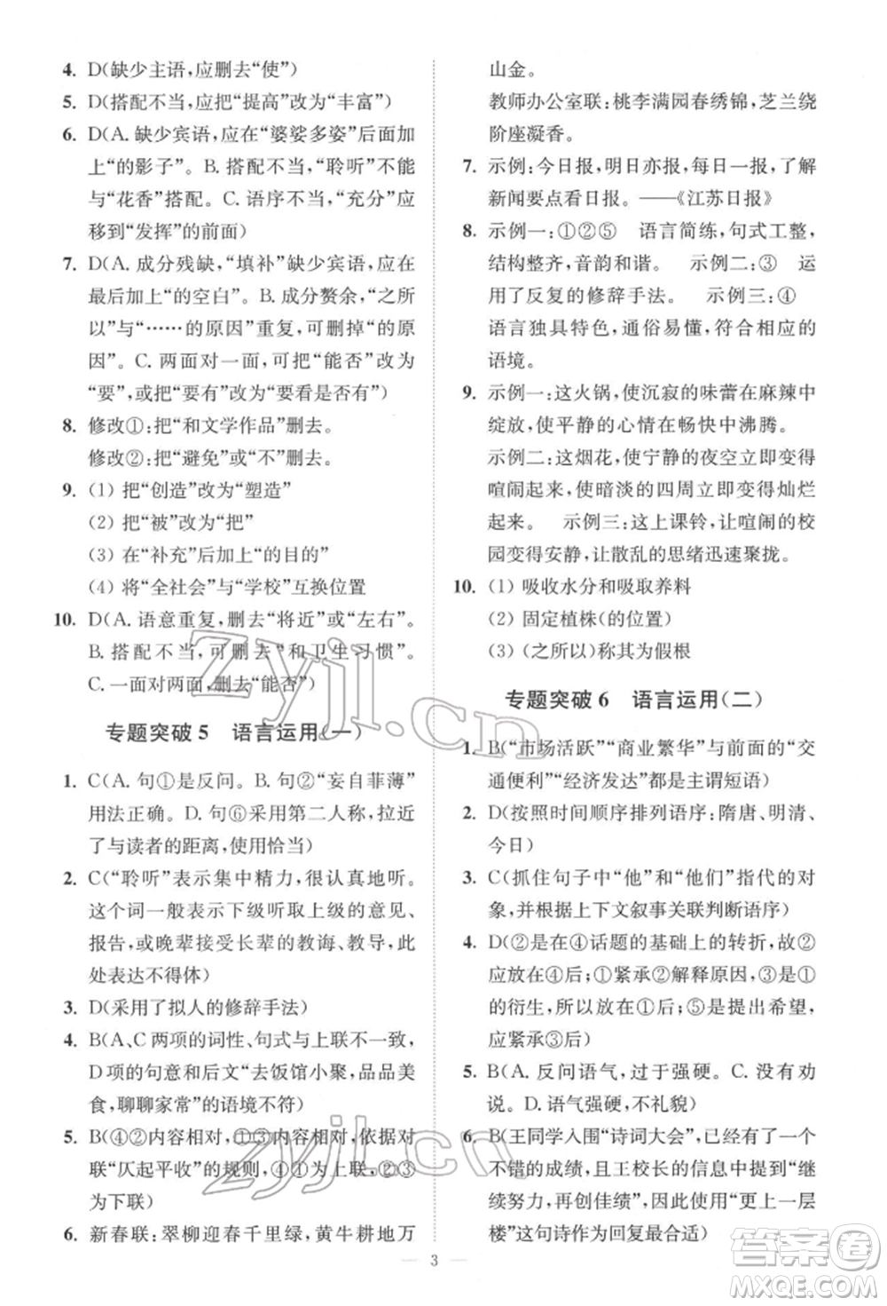 江蘇鳳凰科學(xué)技術(shù)出版社2022小題狂做中考語(yǔ)文通用版提優(yōu)版參考答案