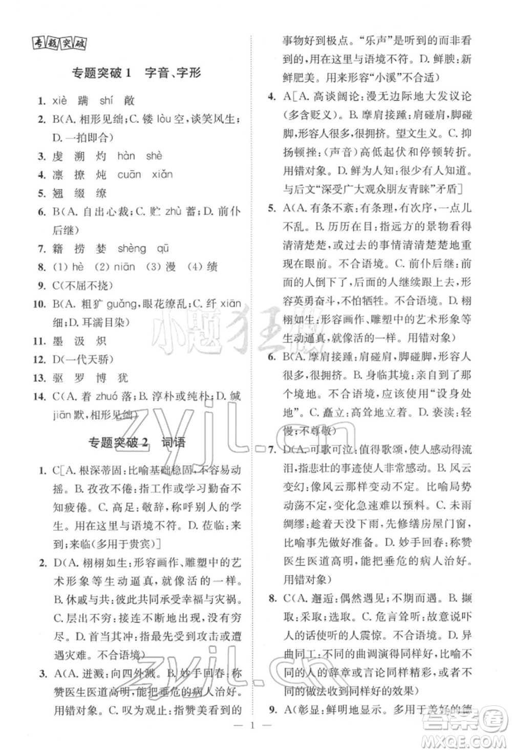 江蘇鳳凰科學(xué)技術(shù)出版社2022小題狂做中考語(yǔ)文通用版提優(yōu)版參考答案