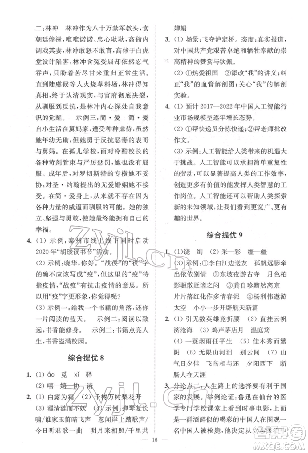 江蘇鳳凰科學(xué)技術(shù)出版社2022小題狂做中考語(yǔ)文通用版提優(yōu)版參考答案