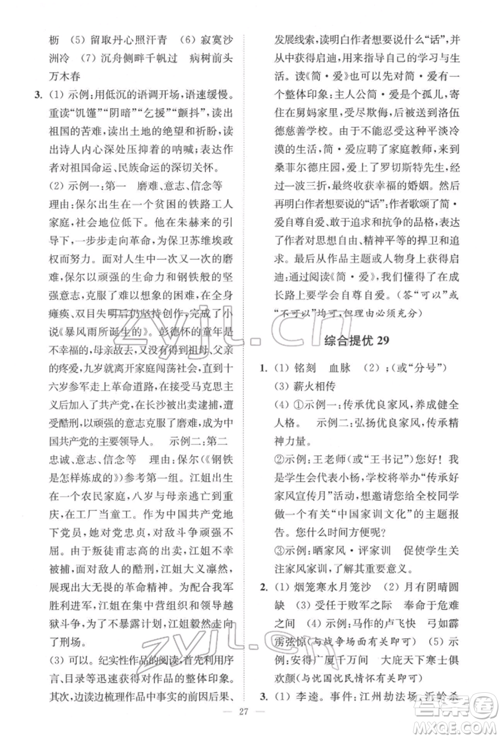 江蘇鳳凰科學(xué)技術(shù)出版社2022小題狂做中考語(yǔ)文通用版提優(yōu)版參考答案