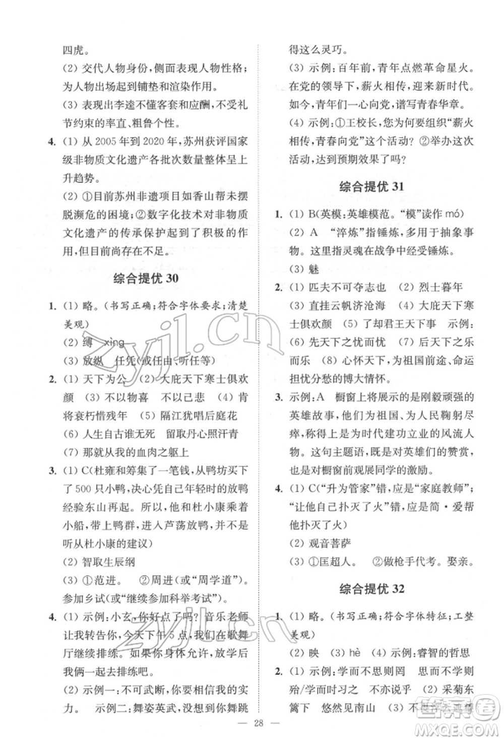 江蘇鳳凰科學(xué)技術(shù)出版社2022小題狂做中考語(yǔ)文通用版提優(yōu)版參考答案