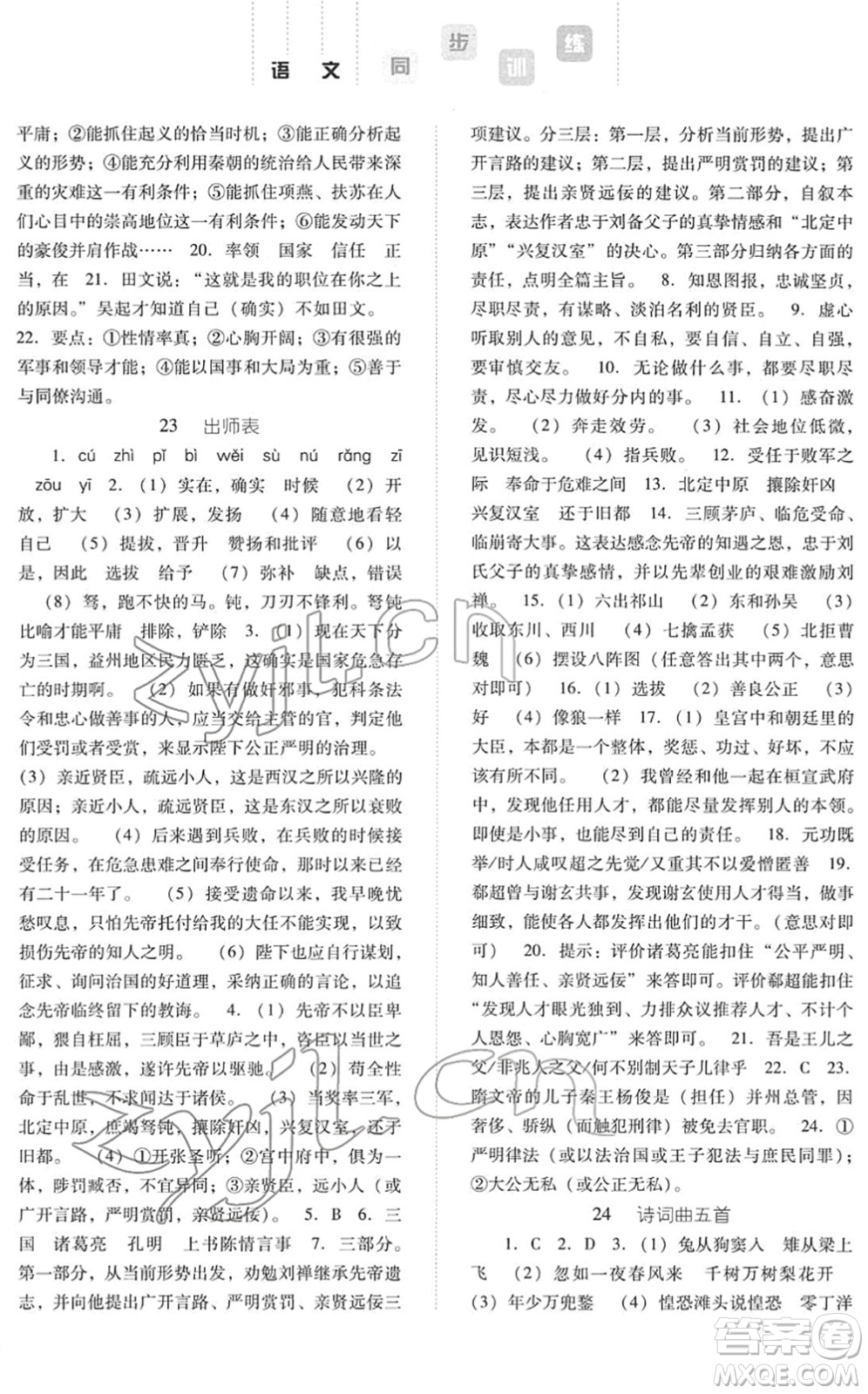 河北人民出版社2022同步訓練九年級語文下冊人教版答案