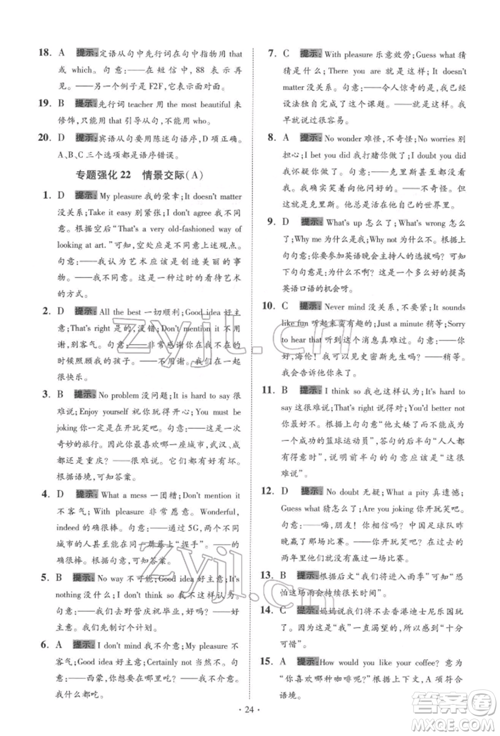 江蘇鳳凰科學技術出版社2022小題狂做中考英語通用版提優(yōu)版參考答案