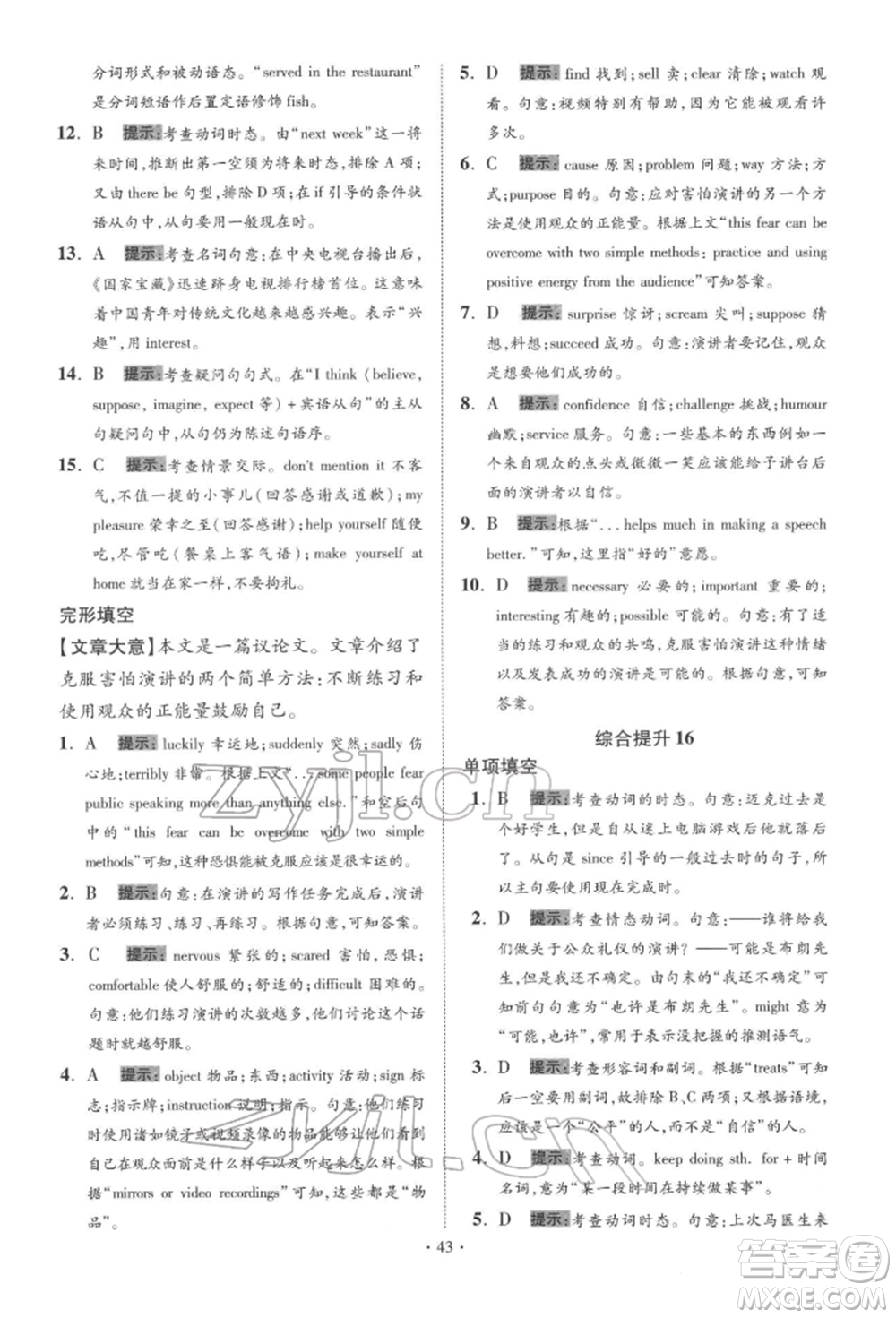 江蘇鳳凰科學技術出版社2022小題狂做中考英語通用版提優(yōu)版參考答案