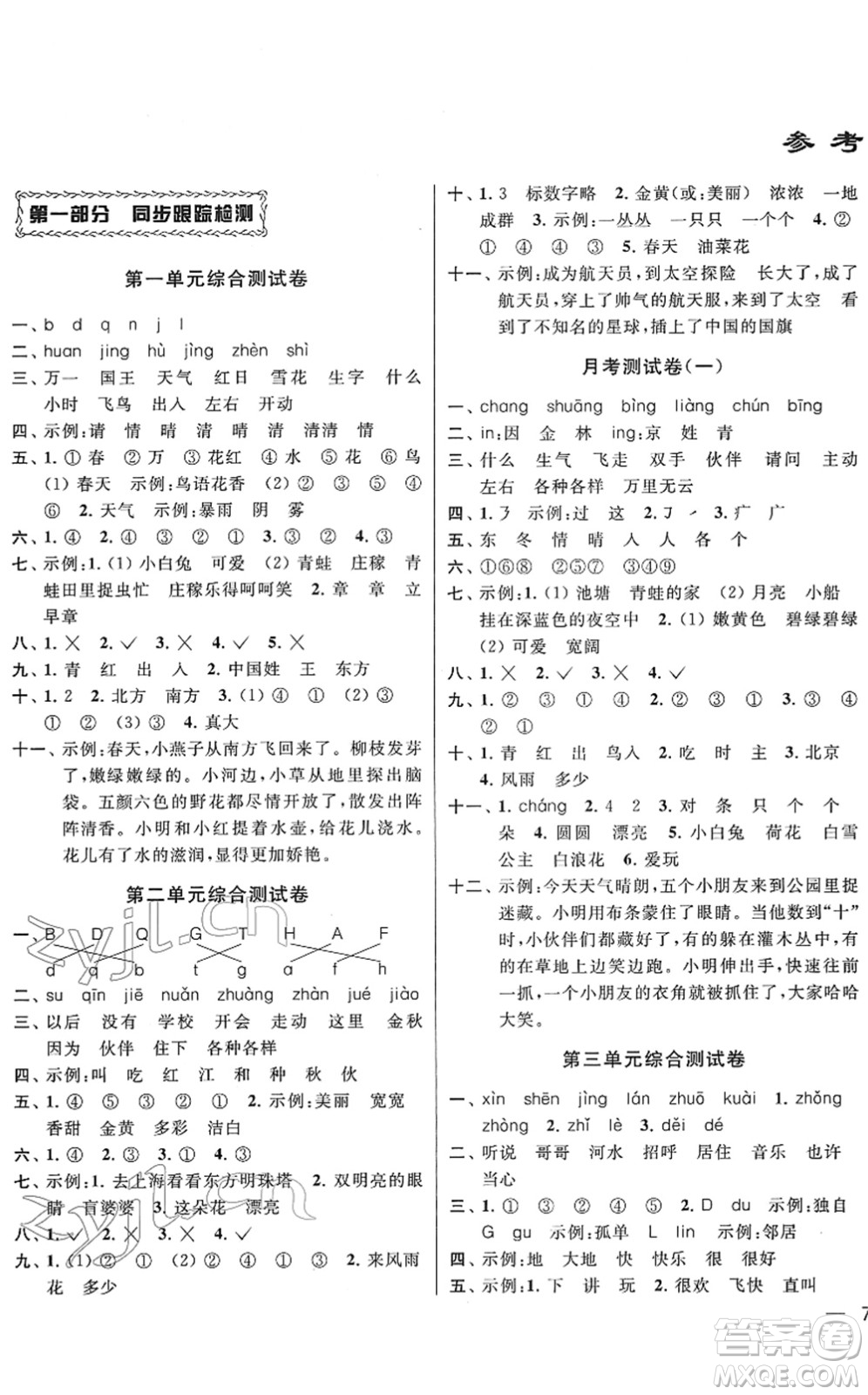 云南美術(shù)出版社2022同步跟蹤全程檢測(cè)一年級(jí)語(yǔ)文下冊(cè)人教版答案