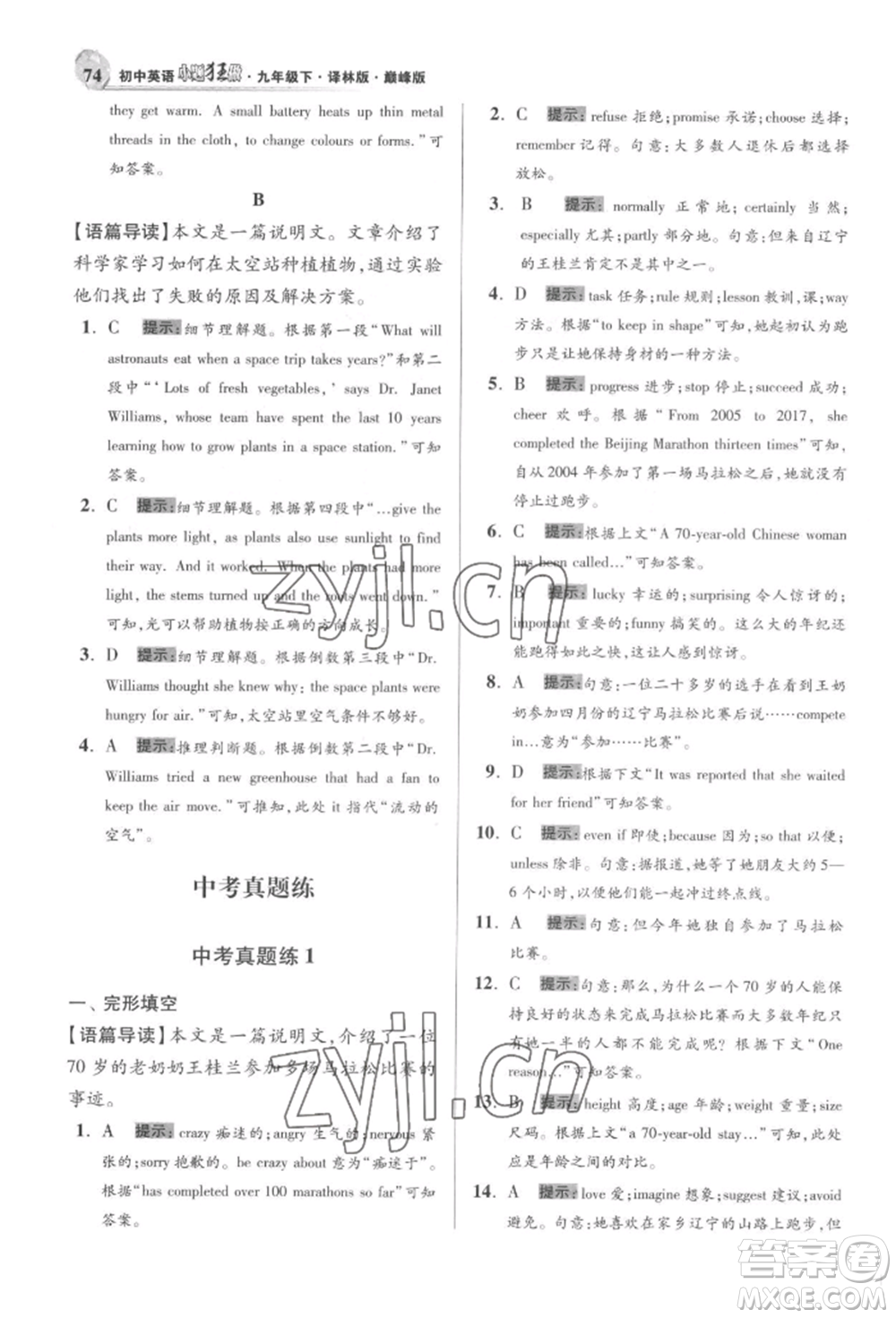 江蘇鳳凰科學(xué)技術(shù)出版社2022小題狂做九年級(jí)英語(yǔ)下冊(cè)譯林版巔峰版參考答案