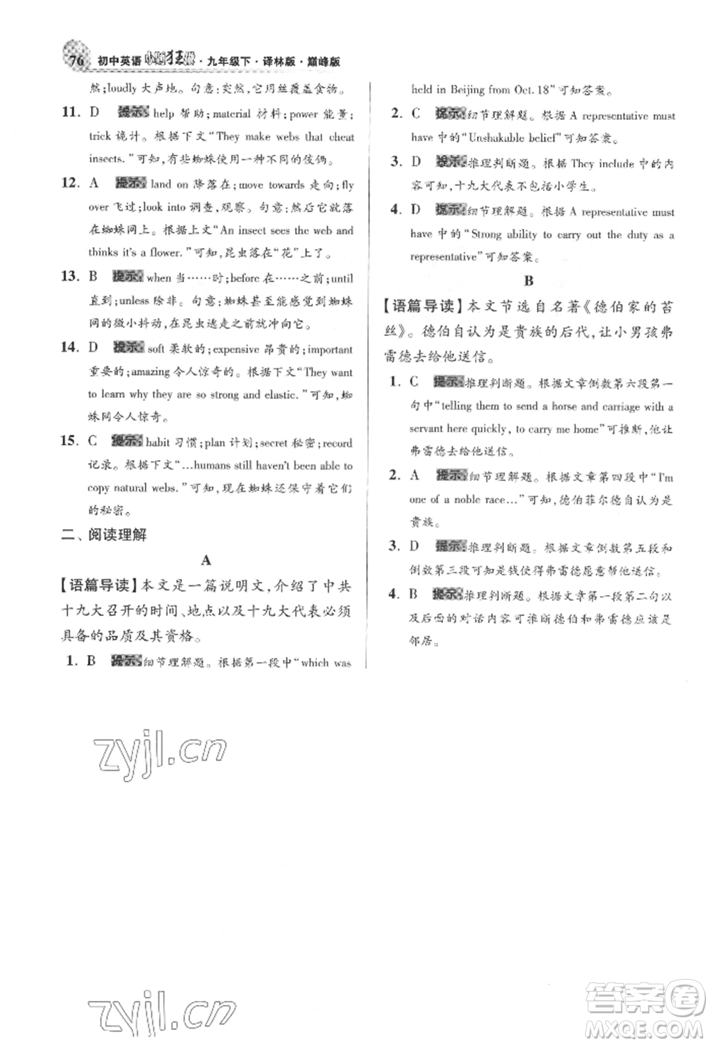 江蘇鳳凰科學(xué)技術(shù)出版社2022小題狂做九年級(jí)英語(yǔ)下冊(cè)譯林版巔峰版參考答案