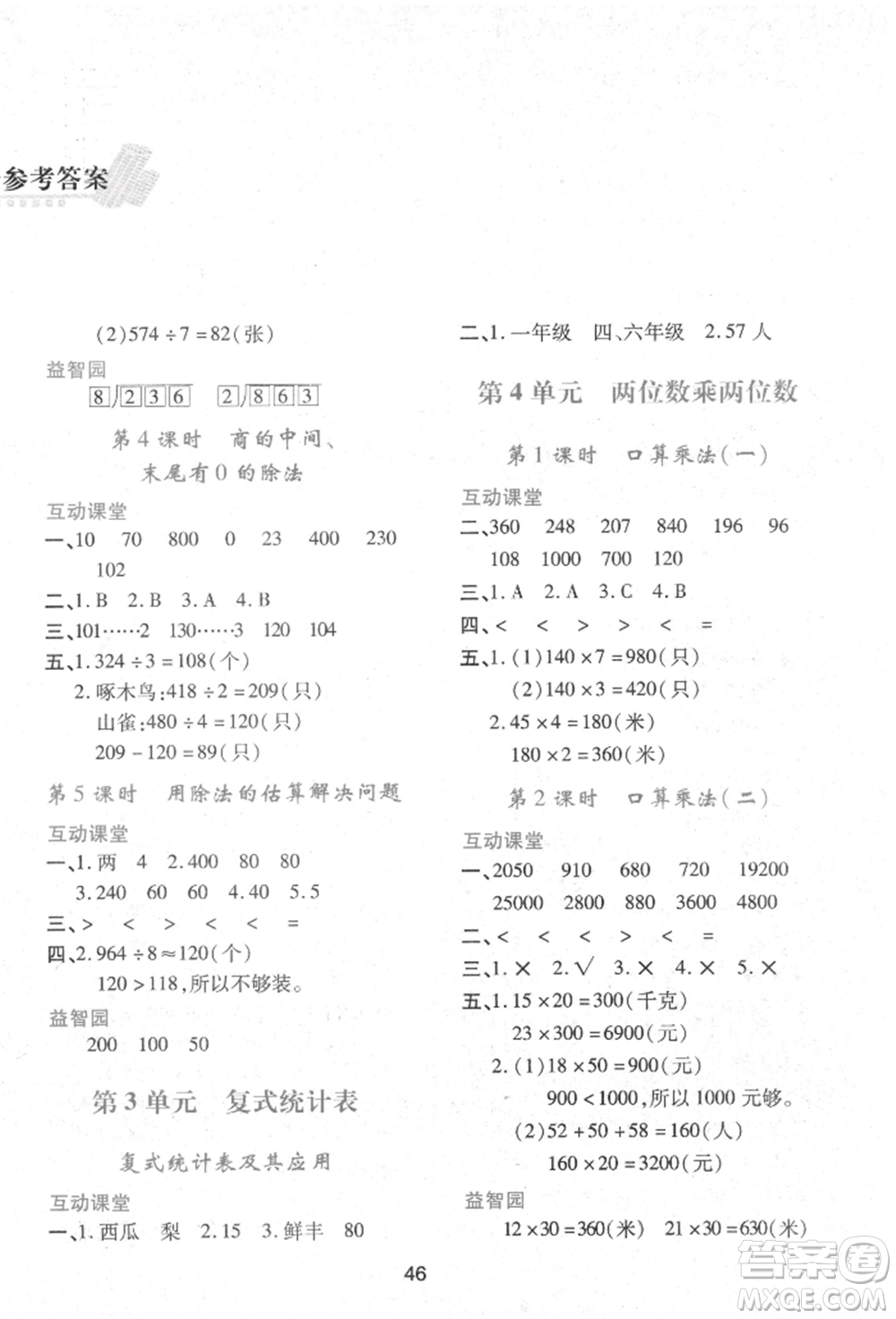 人民教育出版社2022新課程學(xué)習(xí)與評價(jià)三年級數(shù)學(xué)下冊人教版參考答案