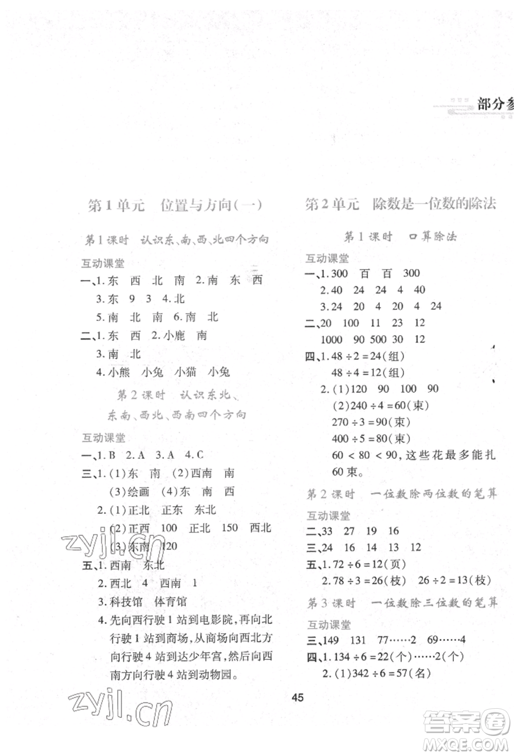 人民教育出版社2022新課程學(xué)習(xí)與評價(jià)三年級數(shù)學(xué)下冊人教版參考答案