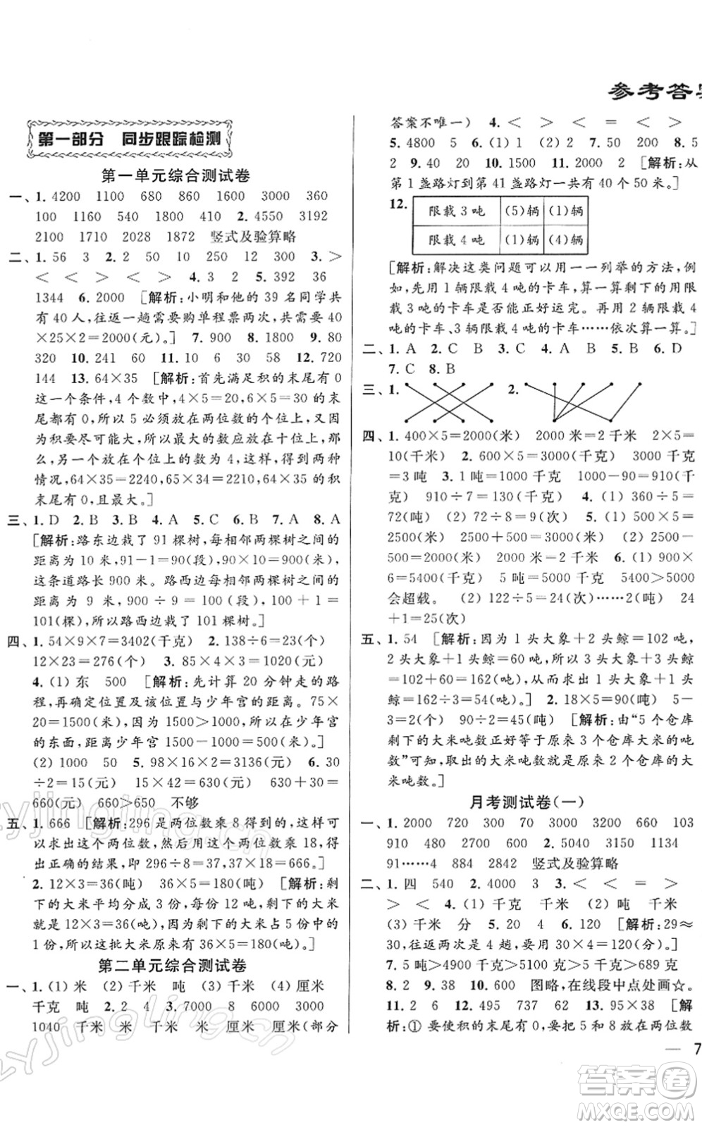 云南美術(shù)出版社2022同步跟蹤全程檢測三年級數(shù)學(xué)下冊蘇教版答案