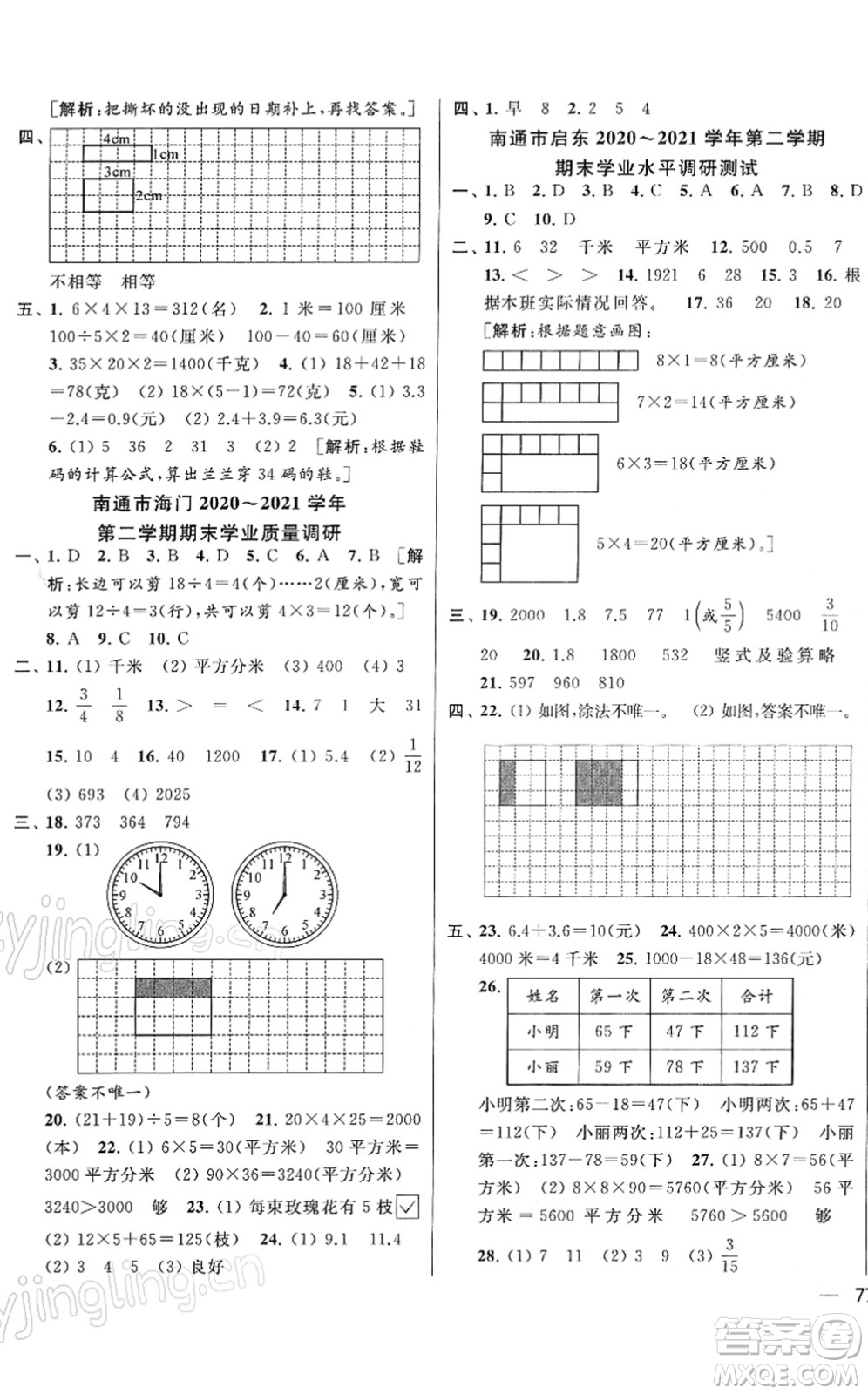 云南美術(shù)出版社2022同步跟蹤全程檢測三年級數(shù)學(xué)下冊蘇教版答案