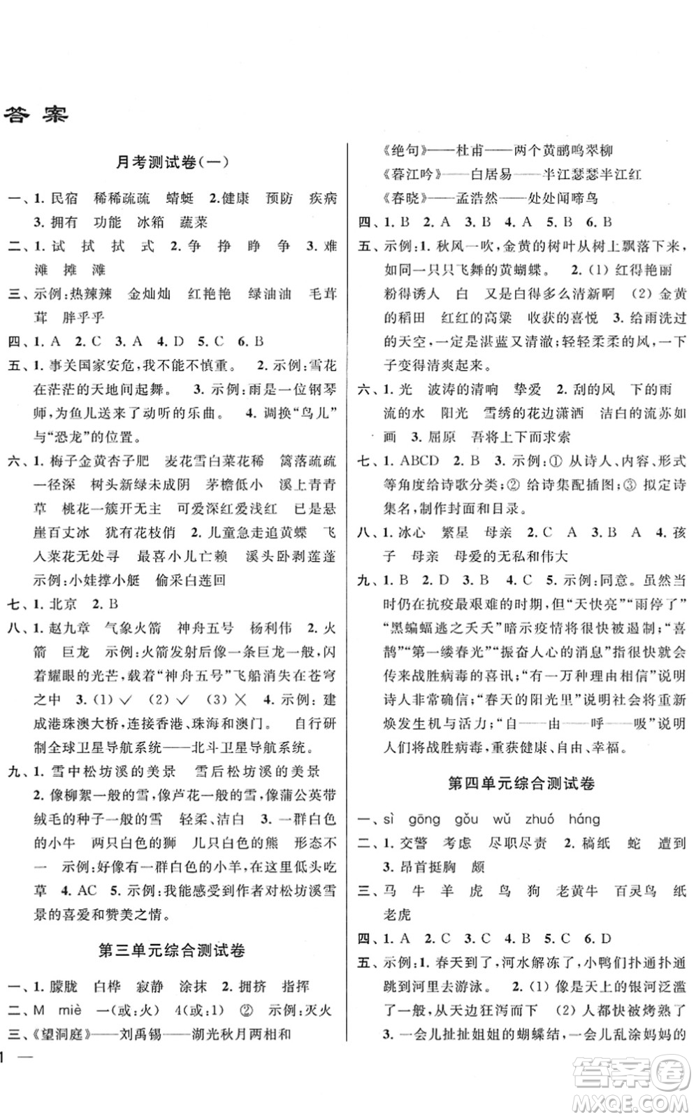 云南美術(shù)出版社2022同步跟蹤全程檢測四年級語文下冊人教版答案