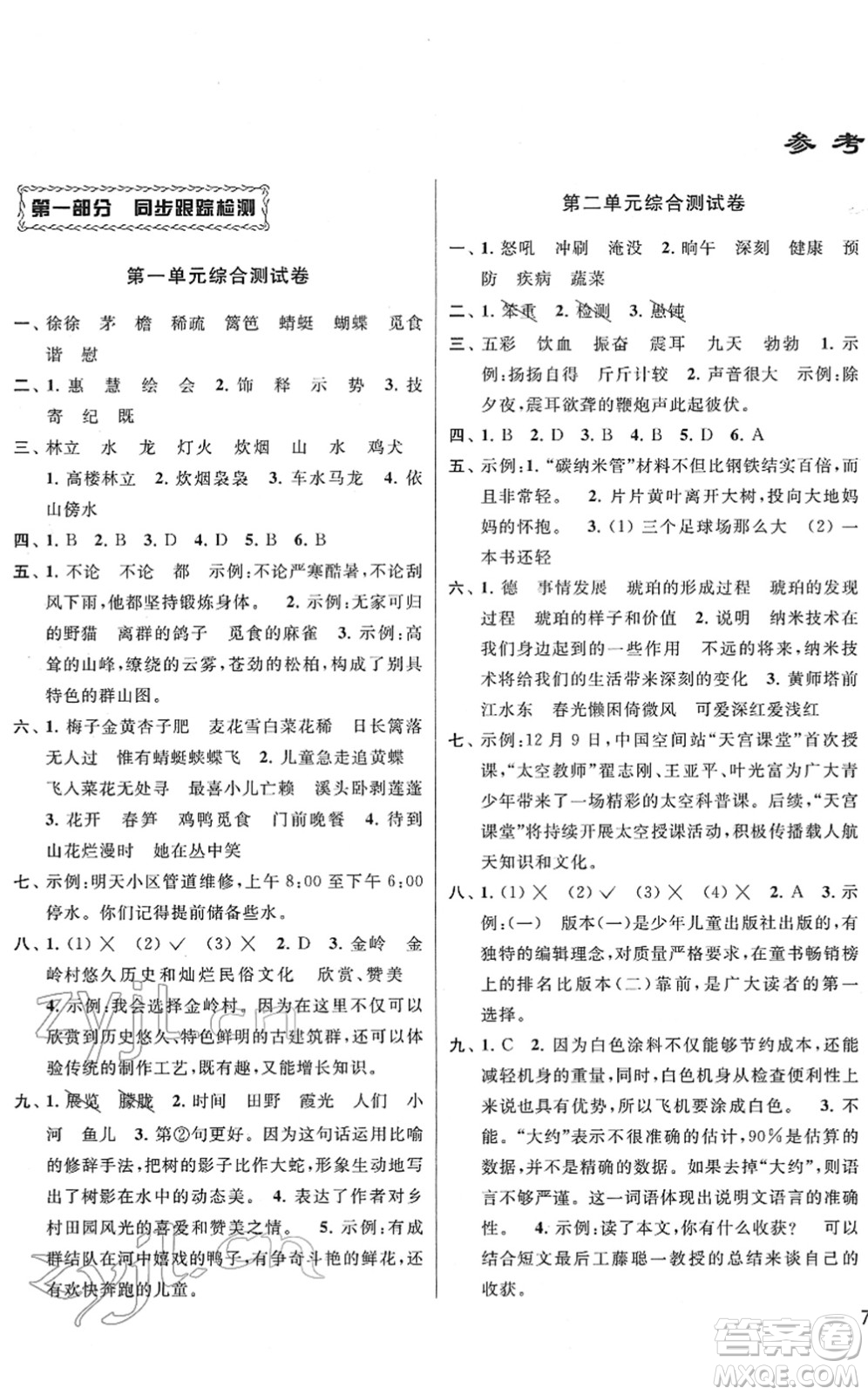 云南美術(shù)出版社2022同步跟蹤全程檢測四年級語文下冊人教版答案