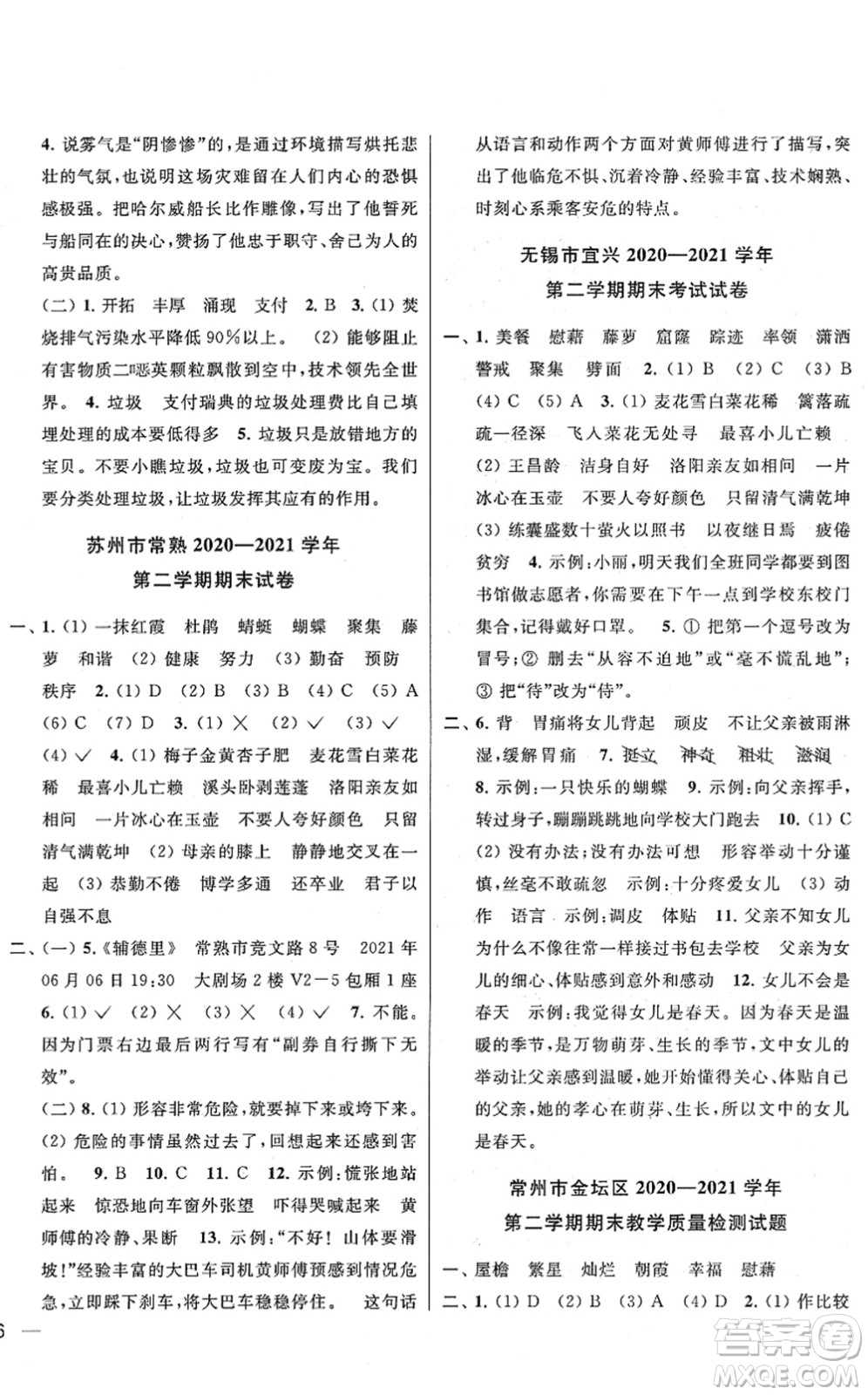 云南美術(shù)出版社2022同步跟蹤全程檢測四年級語文下冊人教版答案