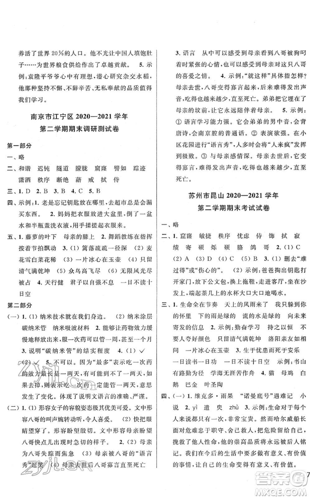 云南美術(shù)出版社2022同步跟蹤全程檢測四年級語文下冊人教版答案