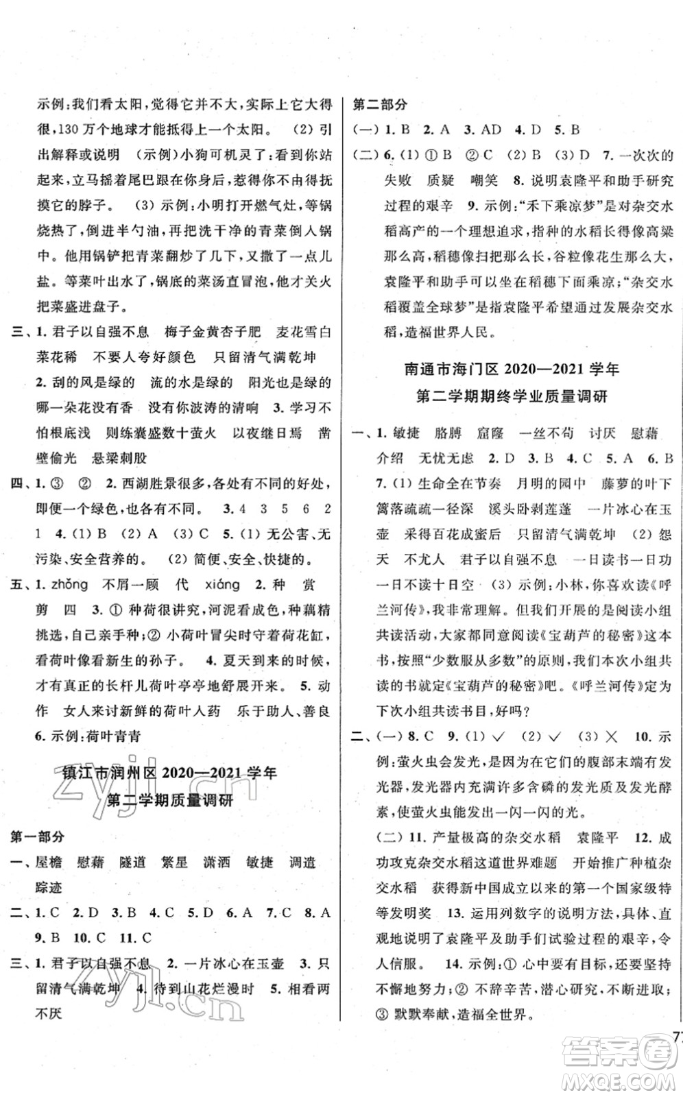 云南美術(shù)出版社2022同步跟蹤全程檢測四年級語文下冊人教版答案