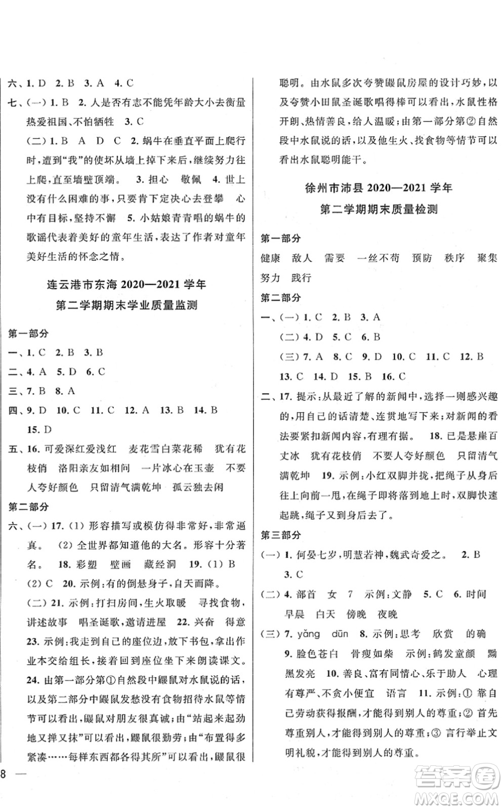 云南美術(shù)出版社2022同步跟蹤全程檢測四年級語文下冊人教版答案