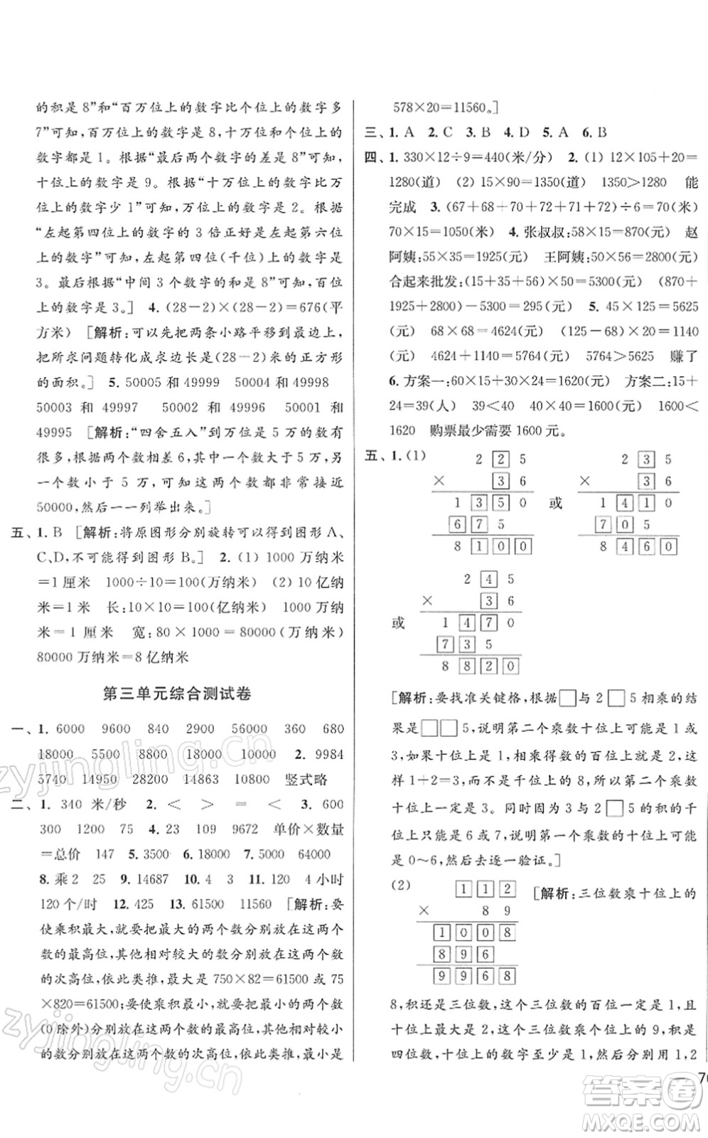 云南美術(shù)出版社2022同步跟蹤全程檢測四年級數(shù)學下冊蘇教版答案