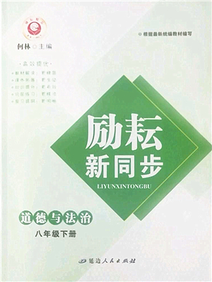 延邊人民出版社2022勵(lì)耘新同步八年級(jí)道德與法治下冊(cè)人教版答案