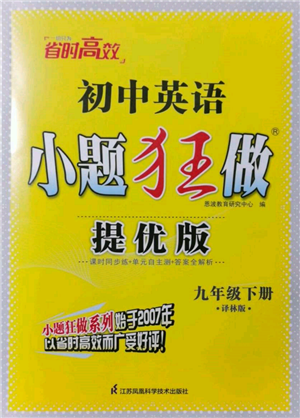 江蘇鳳凰科學技術出版社2022小題狂做九年級英語下冊譯林版提優(yōu)版參考答案