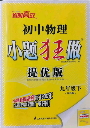 江蘇鳳凰科學(xué)技術(shù)出版社2022小題狂做九年級(jí)物理下冊(cè)蘇科版提優(yōu)版參考答案