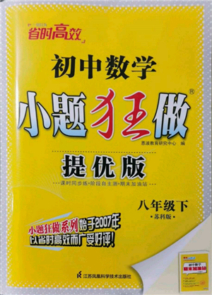 江蘇鳳凰科學(xué)技術(shù)出版社2022小題狂做八年級(jí)數(shù)學(xué)下冊(cè)蘇科版提優(yōu)版參考答案