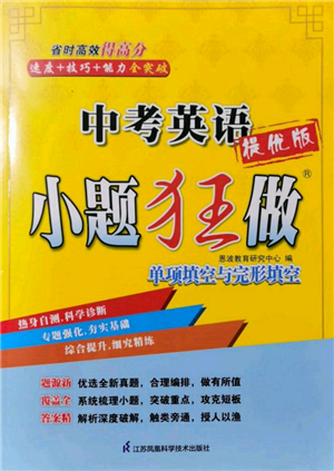 江蘇鳳凰科學技術出版社2022小題狂做中考英語通用版提優(yōu)版參考答案