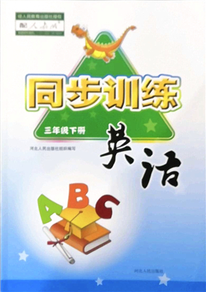 河北人民出版社2022同步訓(xùn)練三年級(jí)英語下冊(cè)人教版答案