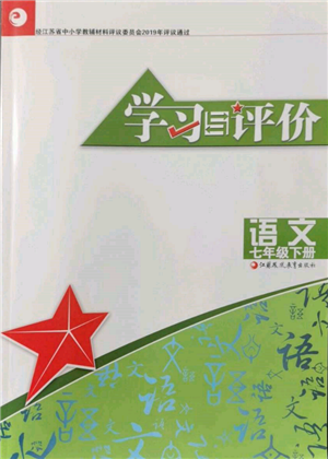 江蘇鳳凰教育出版社2022學習與評價七年級語文下冊人教版十堰專版參考答案