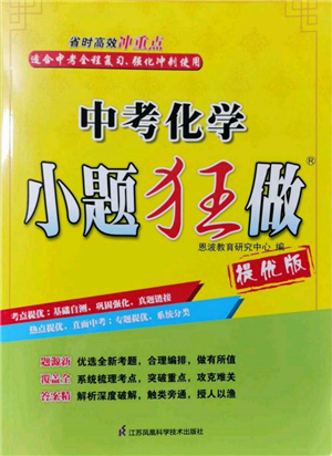 江蘇鳳凰科學(xué)技術(shù)出版社2022小題狂做中考化學(xué)通用版提優(yōu)版參考答案