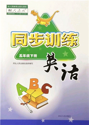 河北人民出版社2022同步訓練五年級英語下冊人教版答案