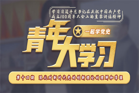 青年大學(xué)習(xí)2022年第1期截圖 青年大學(xué)習(xí)2022年第1期題目答案完整版