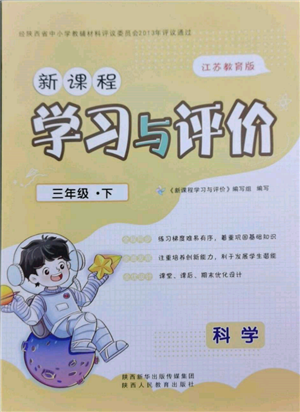 陜西人民教育出版社2022新課程學習與評價三年級科學下冊蘇教版參考答案