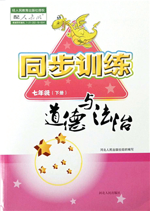 河北人民出版社2022同步訓練七年級道德與法治下冊人教版答案