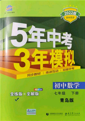 首都師范大學(xué)出版社2022年5年中考3年模擬七年級(jí)數(shù)學(xué)下冊(cè)青島版參考答案