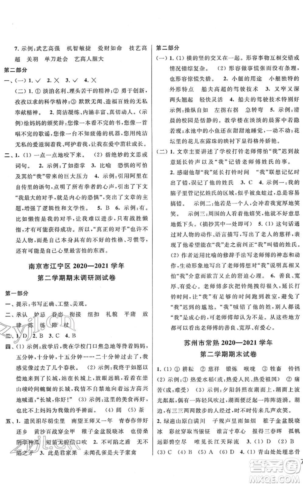 云南美術(shù)出版社2022同步跟蹤全程檢測(cè)五年級(jí)語(yǔ)文下冊(cè)人教版答案